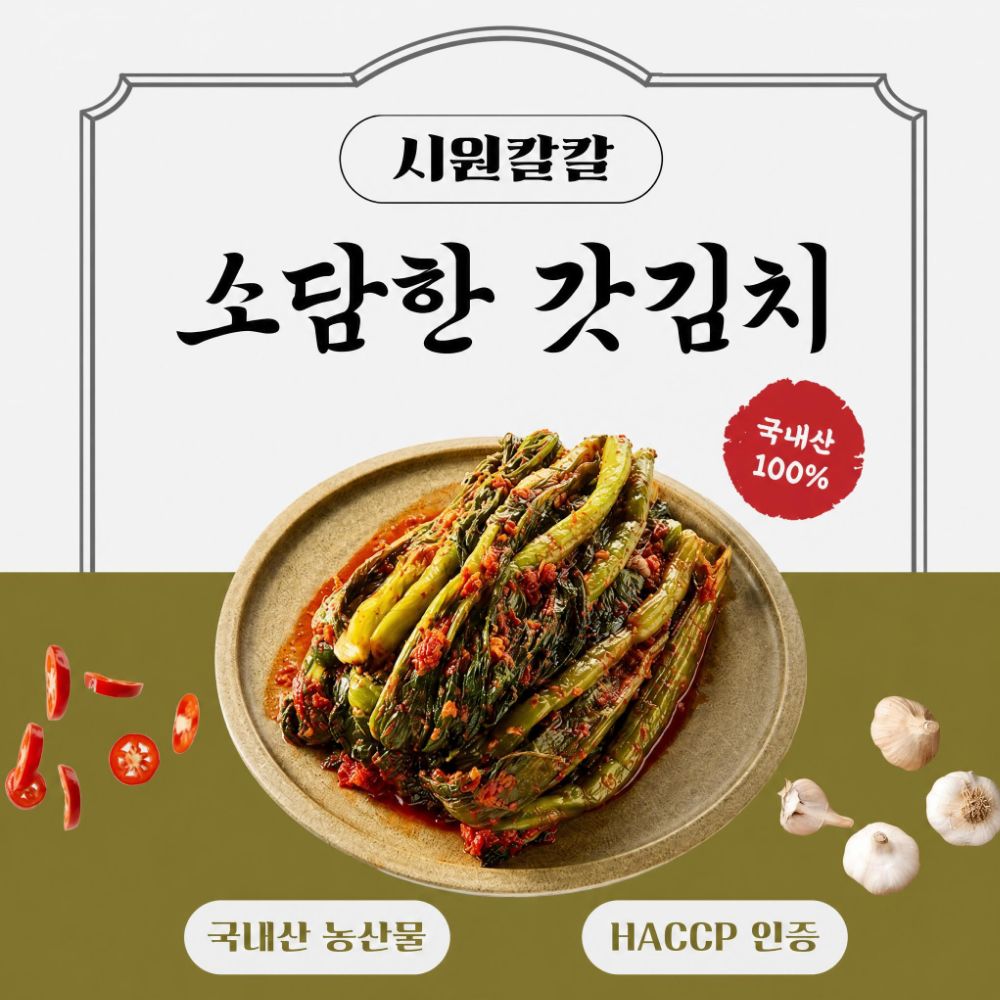 황태육수로 맛을낸 소담한 갓김치(1kg/2kg/3kg 선택)당일생산 당일발송