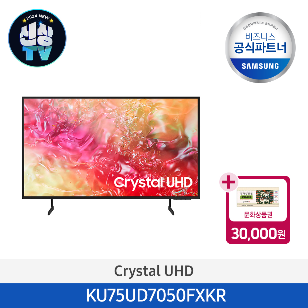 [신상TV][문상증정][삼성] Crystal UHD UD7050 75인치 (스탠드) KU75UD7050FXKR 이미지