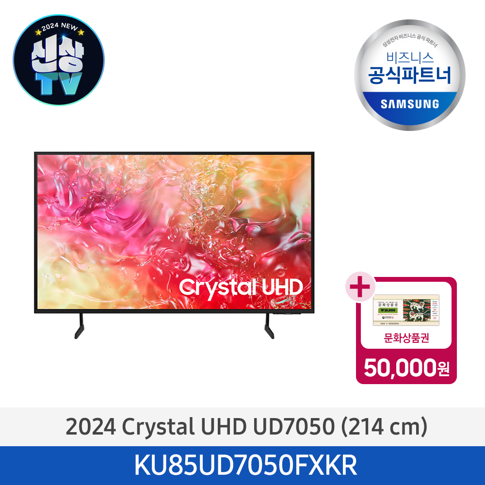 [신상TV][문상증정][삼성] Crystal UHD UD7050 85인치 (스탠드) KU85UD7050FXKR 이미지