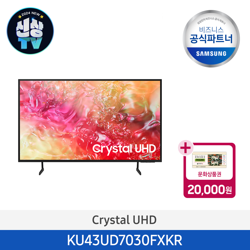 [신상TV][문상증정][삼성] Crystal UHD UD7030 43인치 (스탠드) KU43UD7030FXKR 이미지