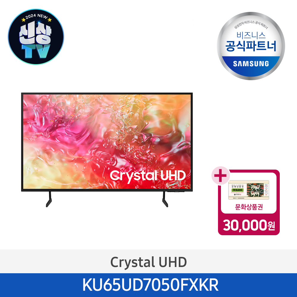 [신상TV][문상증정][삼성] Crystal UHD UD7050 65인치 (스탠드) KU65UD7050FXKR 이미지