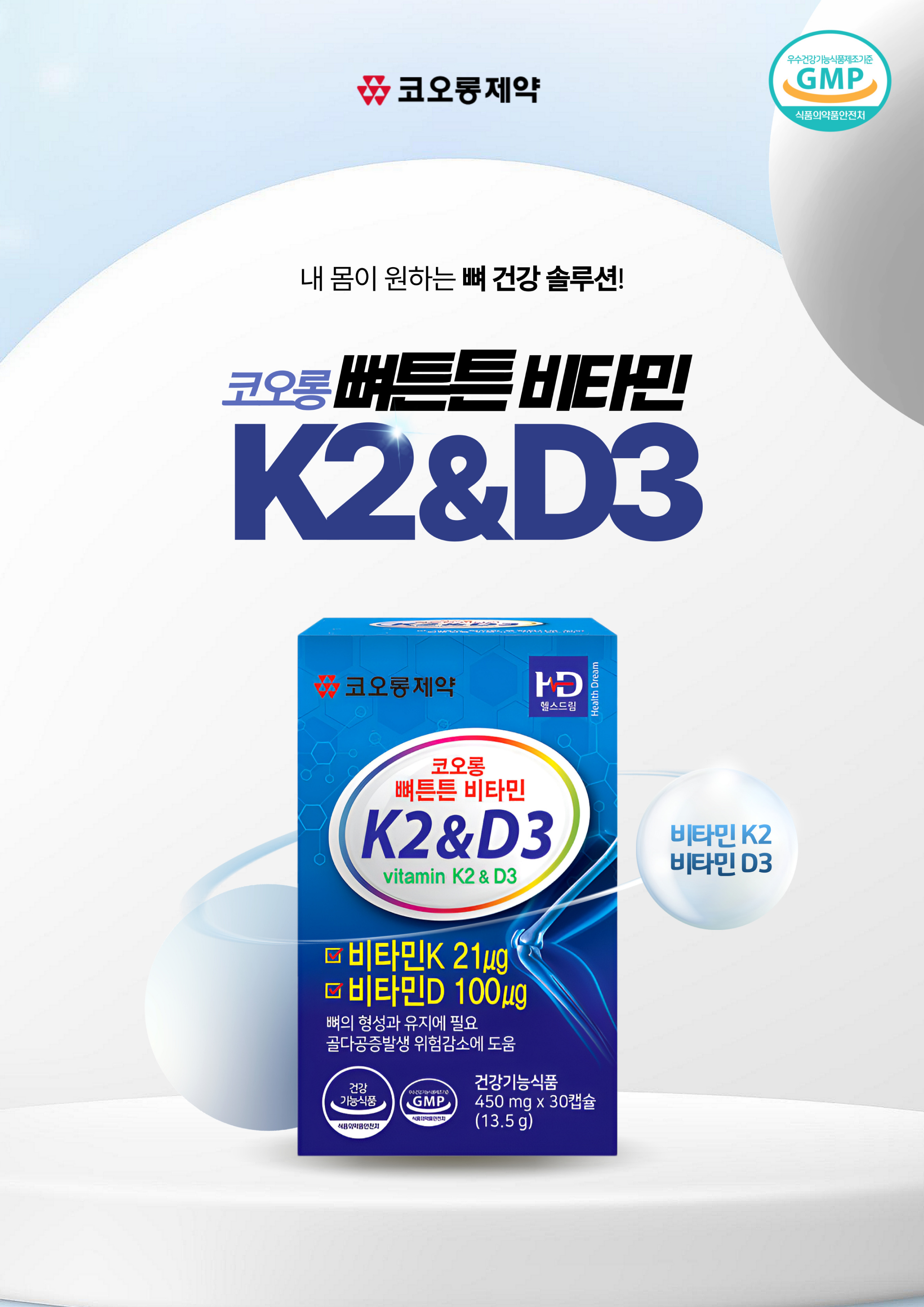 코오롱뼈튼튼 비타민 K2&D3 450mg x 30캡슐