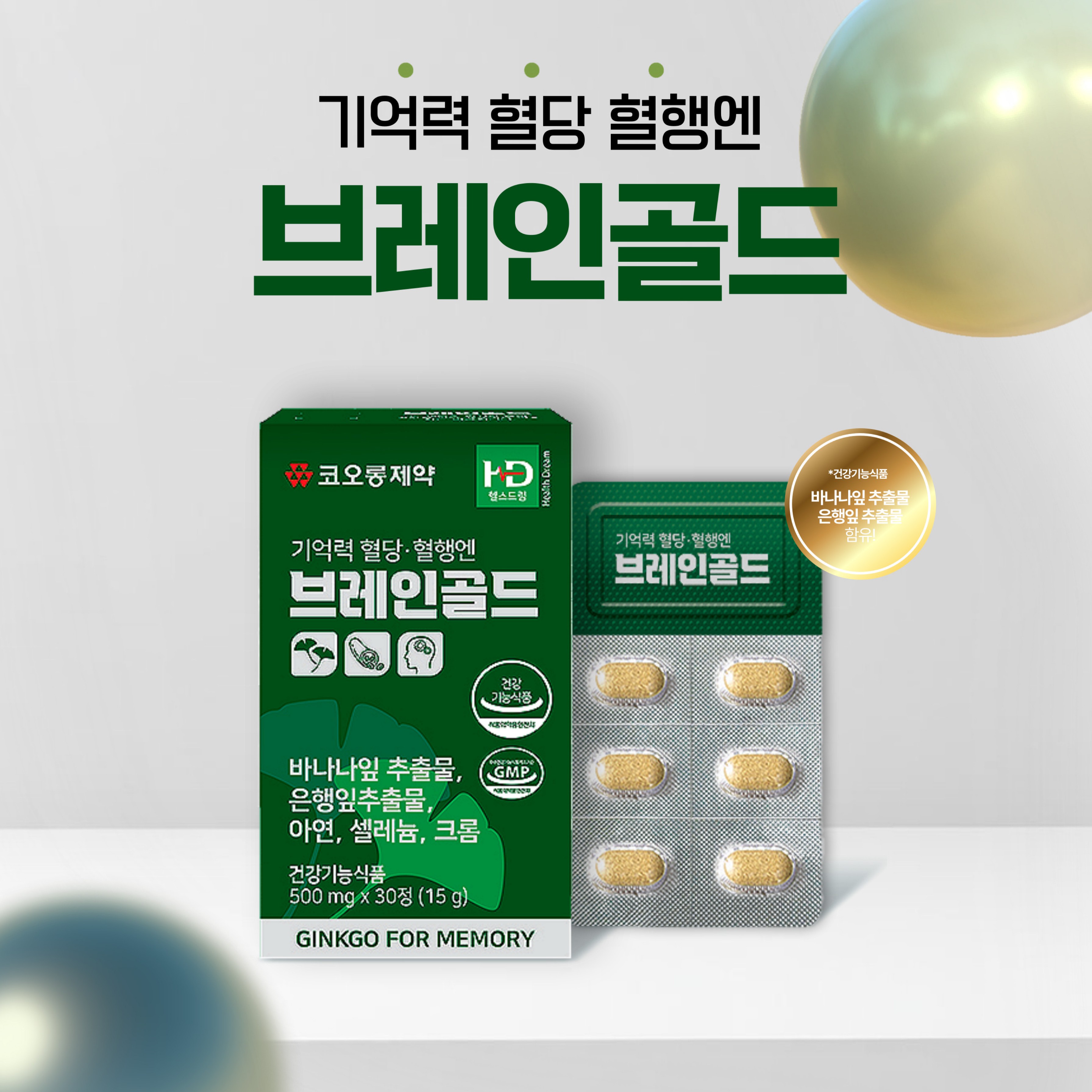 [코오롱제약] 기억력 혈당 혈행엔 브레인골드 500mg x 30정