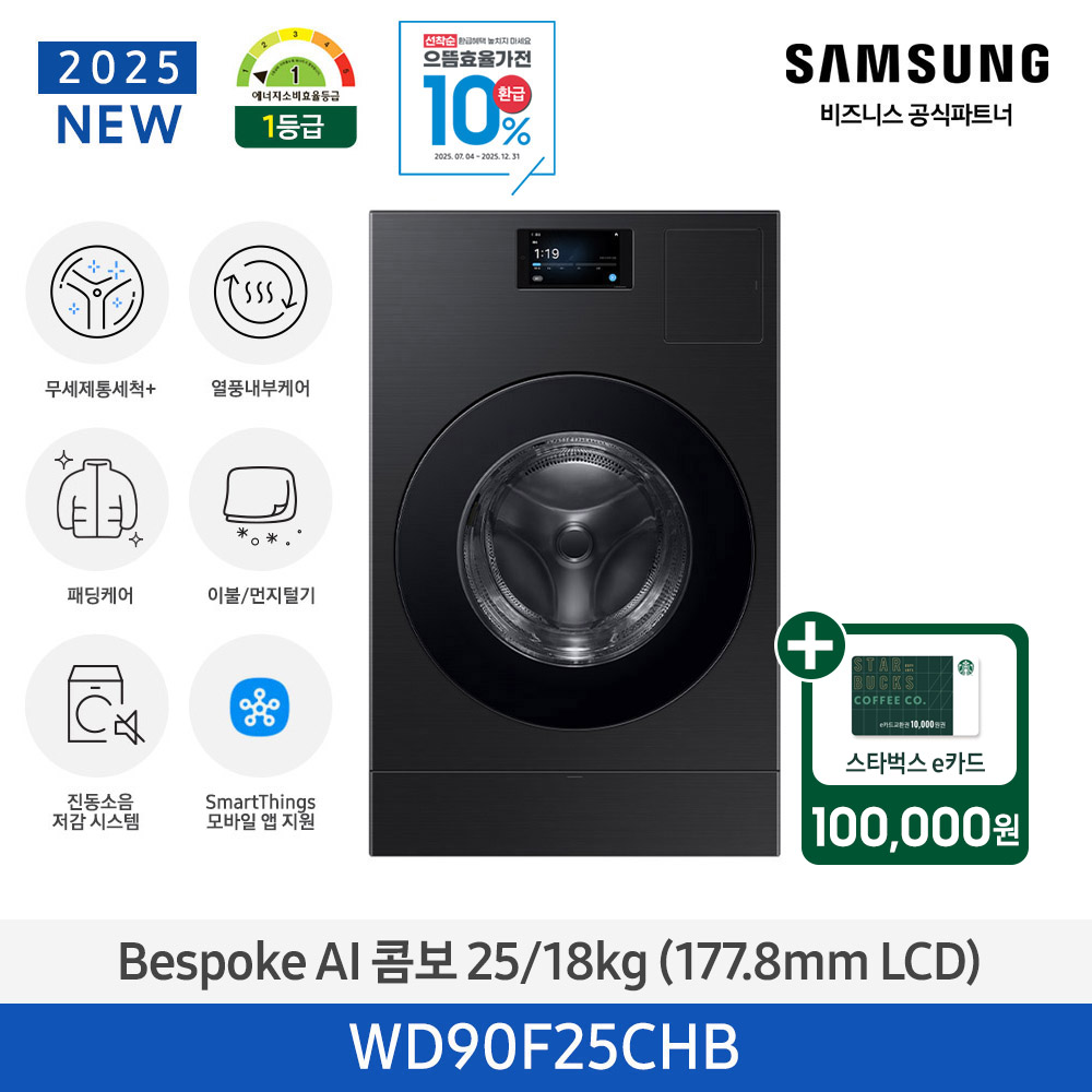 스벅e카드증정 삼성 BESPOKE AI 콤보 25/18kg (177.8mm LCD) (블랙 캐비어) WD90F25CHB