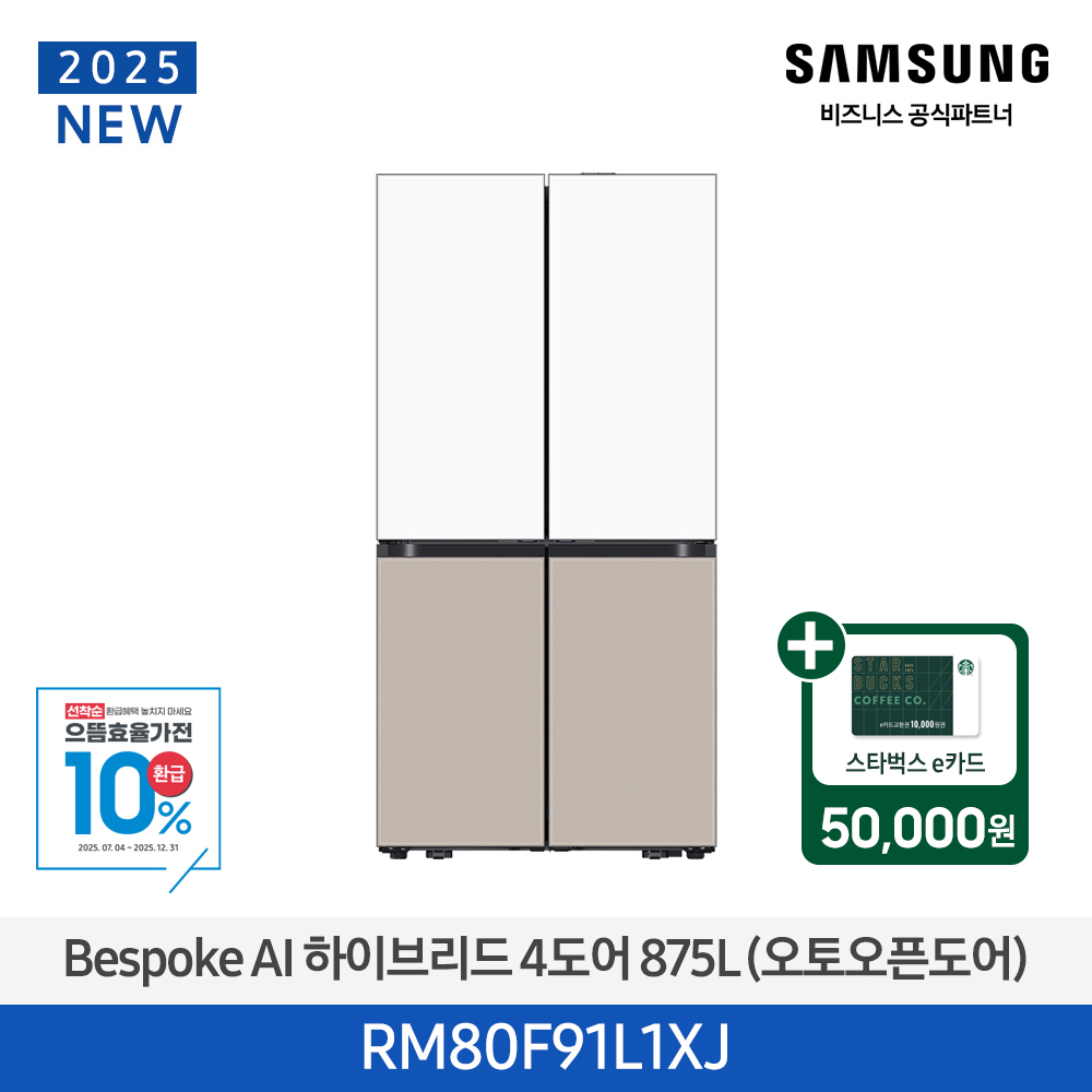 스벅e카드증정 삼성 BESPOKE AI 하이브리드 4도어 875L (오토오픈도어) (새틴 화이트/새틴 베이지) RM80F91L1XJ