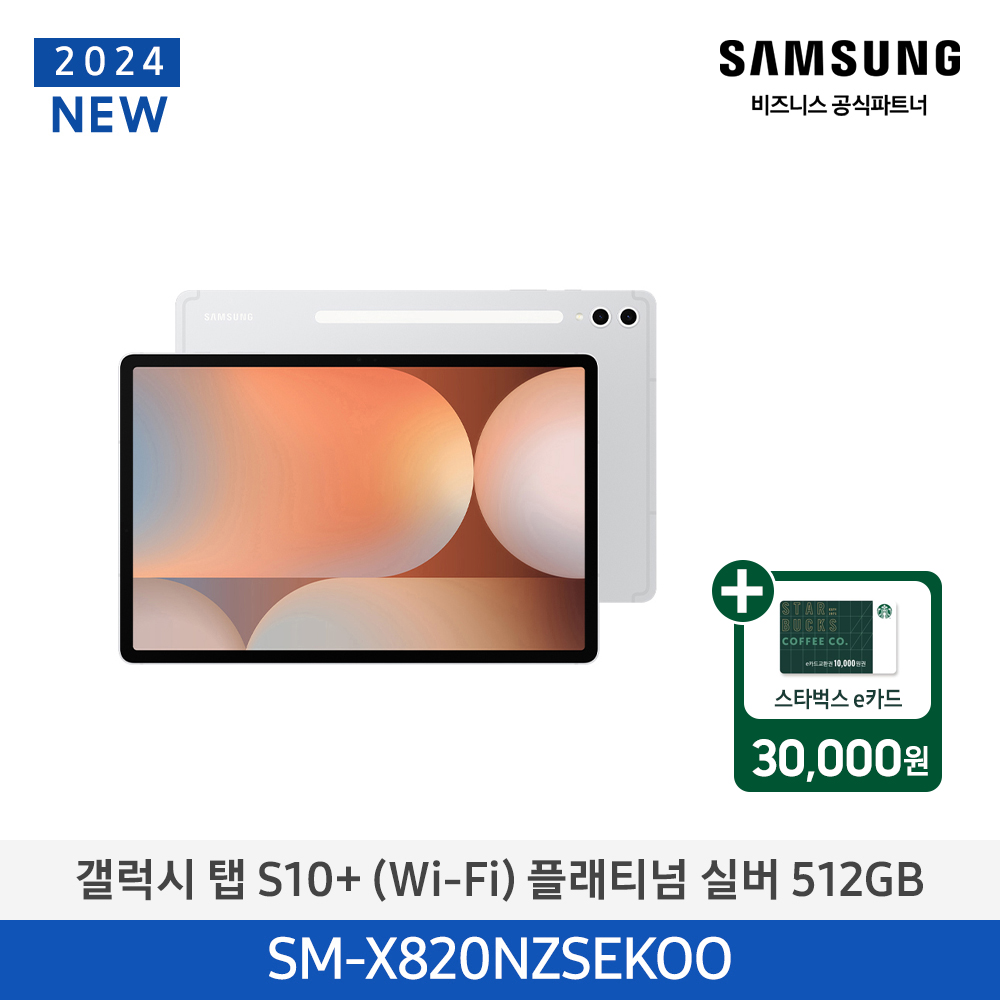 스벅e카드증정 삼성 Wifi 갤럭시탭 S10 512GB (플래티넘 실버) SM-X820NZSEKOO