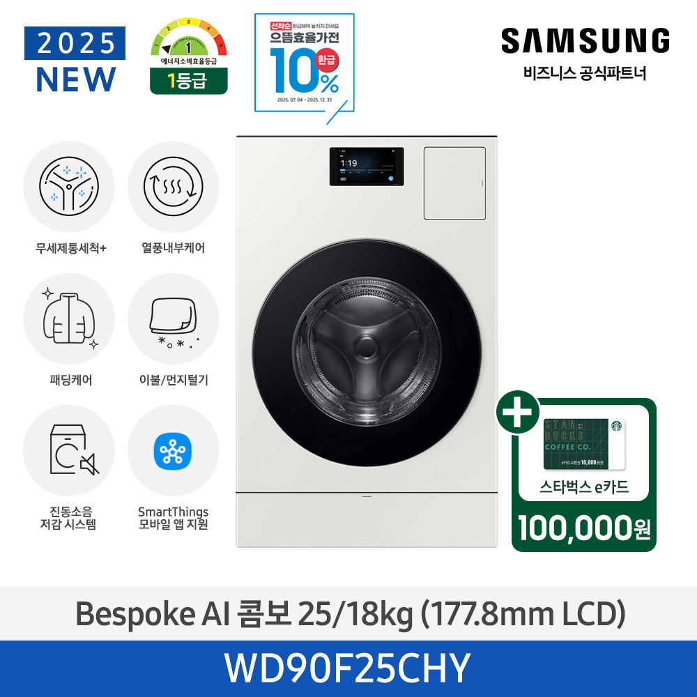스벅e카드증정 삼성 BESPOKE AI 콤보 25/18kg (177.8mm LCD) (그레이지) WD90F25CHY