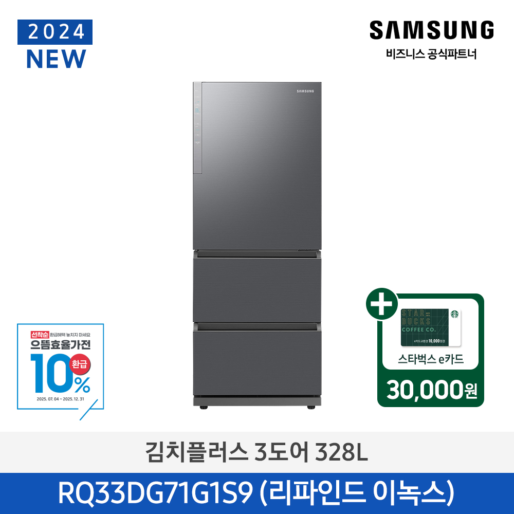 스벅e카드증정 삼성 김치플러스 3도어 328L (리파인드 이녹스) RQ33DG71G1S9