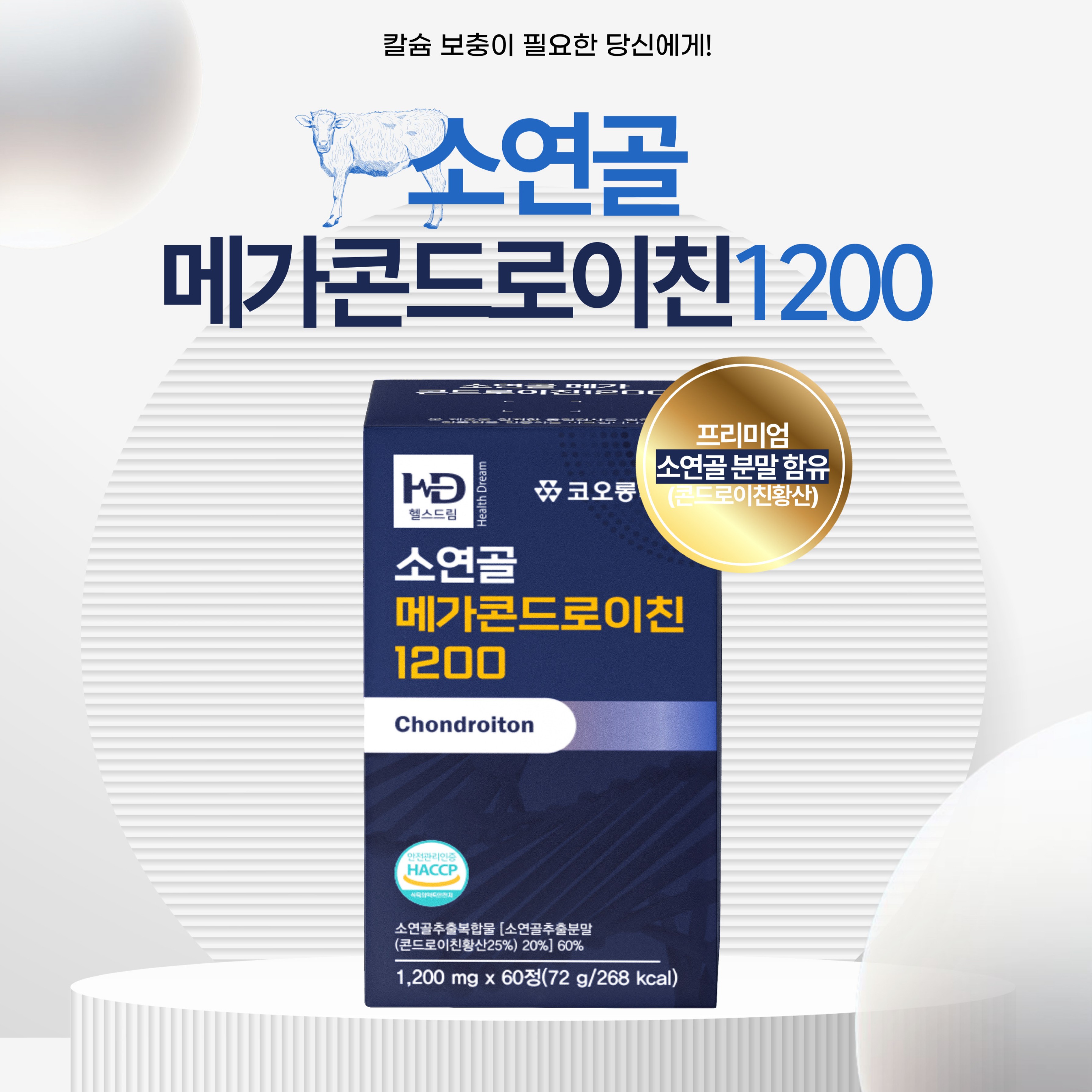 [코오롱제약] 소연골 메가콘드로이친 1200 1200mg x 60정