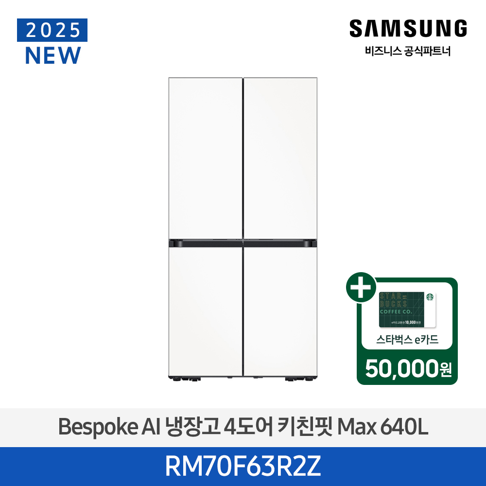 스벅e카드증정 삼성 BESPOKE AI 냉장고 4도어 키친핏 Max 640L (에센셜 화이트) RM70F63R2Z