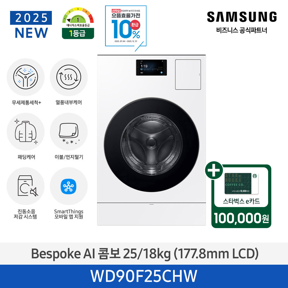 스벅e카드증정 삼성 BESPOKE AI 콤보 25/18kg (177.8mm LCD) (화이트) WD90F25CHW