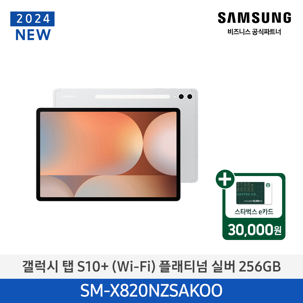 스벅e카드증정 삼성 Wifi 갤럭시탭 S10 256GB (플래티넘 실버) SM-X820NZSAKOO