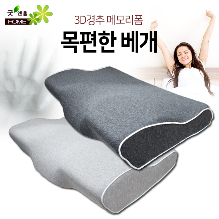 굿앤홈 3D 경추 목편한 메모리폼 베개 + 겉커버(져지베개)
