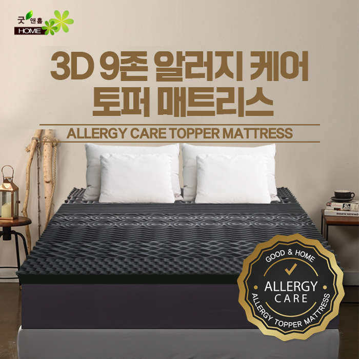굿앤홈 3D 9존 알러지케어 토퍼 매트리스(12T)[멀티싱글]