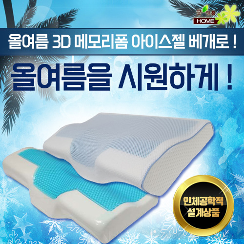 굿앤홈 3D 메모리폼 아이스젤 베개 + 메쉬커버