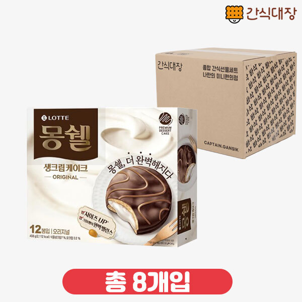 [롯데] 몽쉘 크림 204g 8box_(ea0030)
