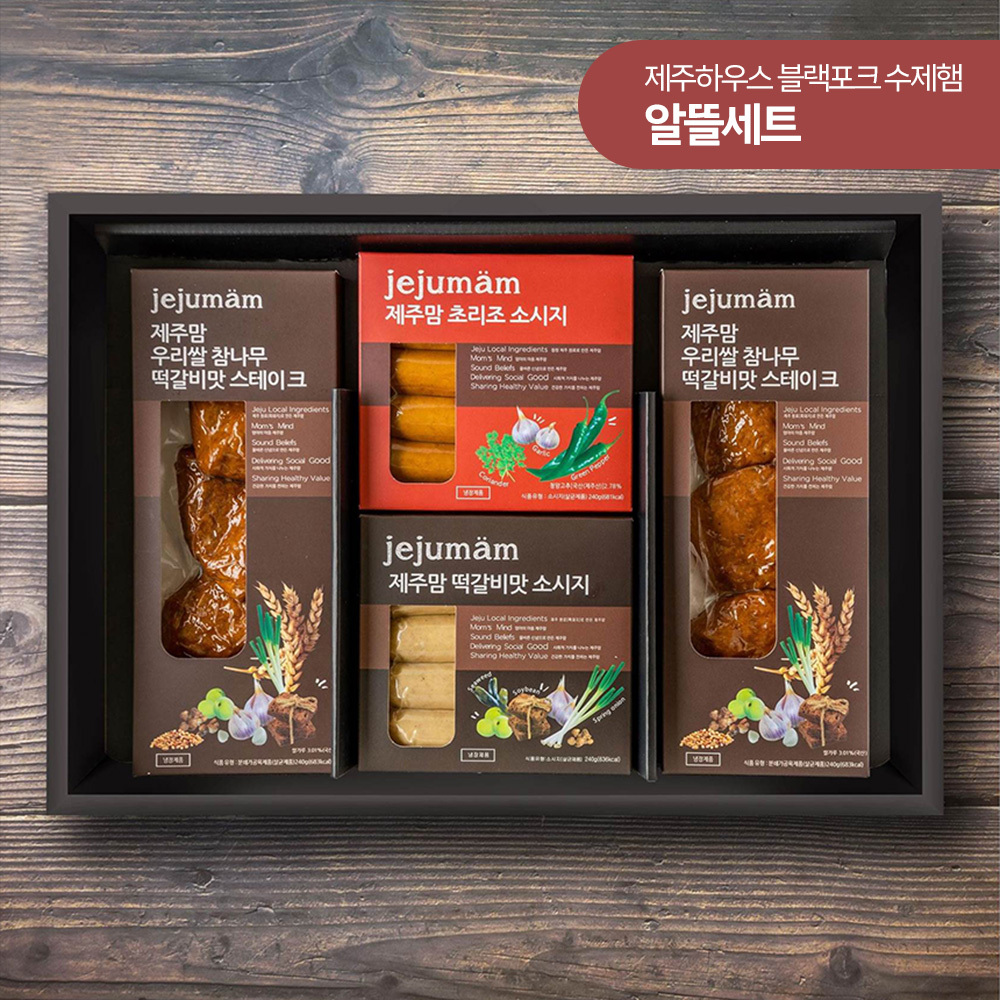 제주하우스 수제햄 모드락  알뜰세트 1호