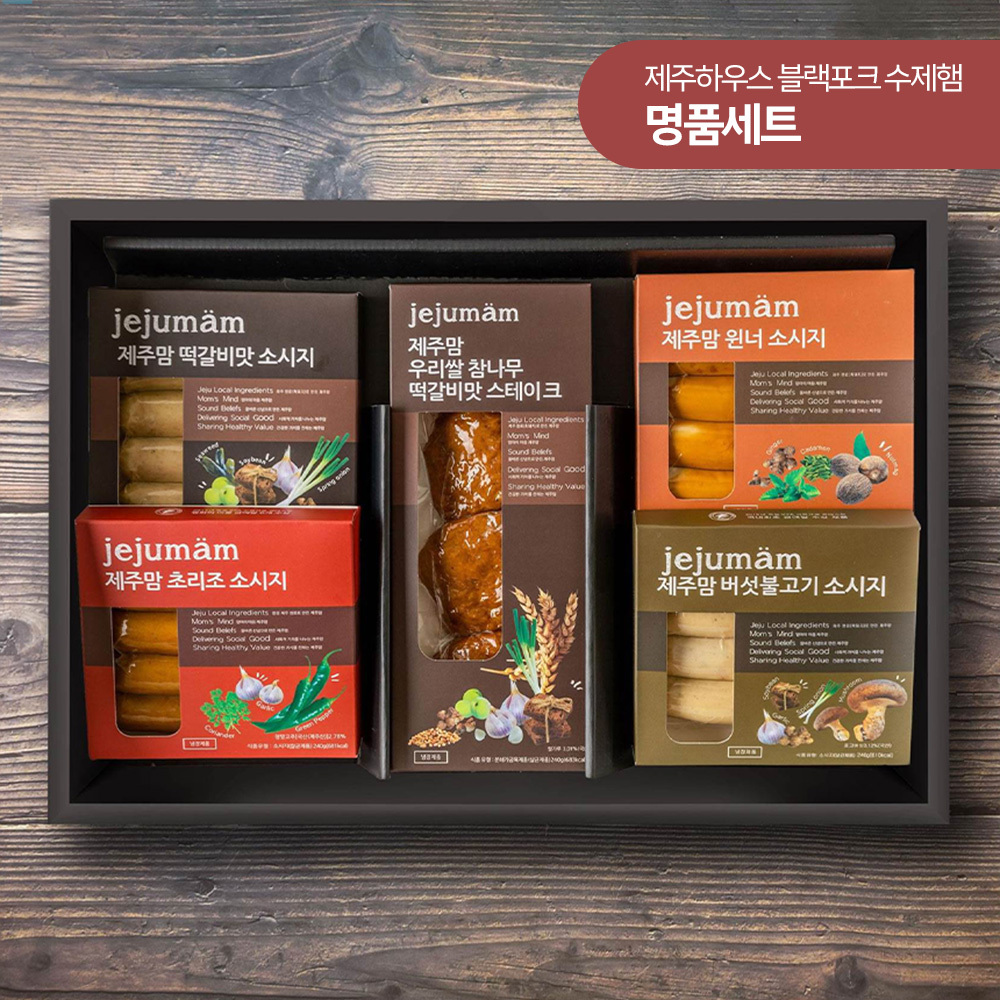 제주하우스 수제햄 모드락  명품세트 2호