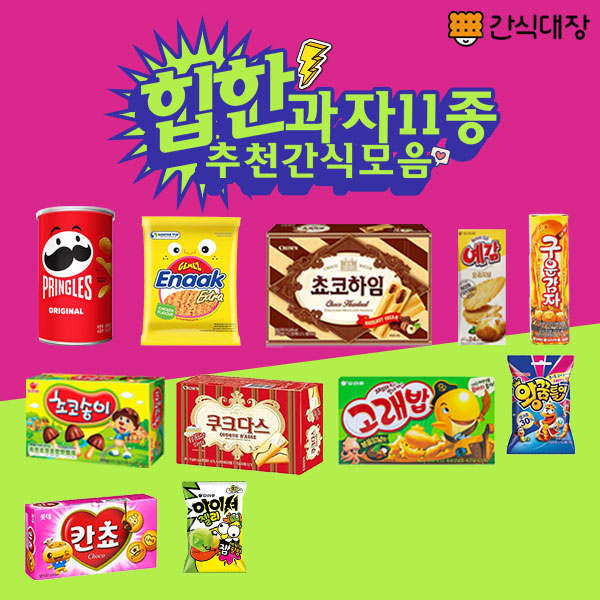 최고의 간식선물 힙한과자 11종 추천간식 모음