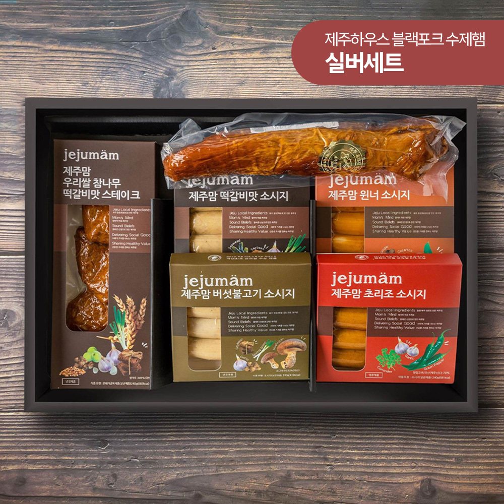 제주하우스 수제햄 모드락  실버세트 4호