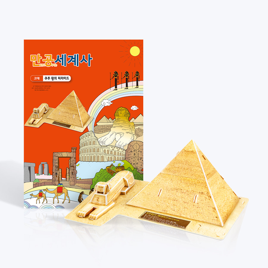 [스콜라스] [만공세계사] 고대_쿠푸 왕의 피라미드