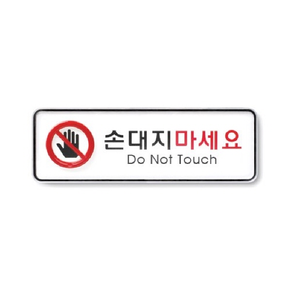 (당일출고)_손대지마세요(시스템)/195x65x5
