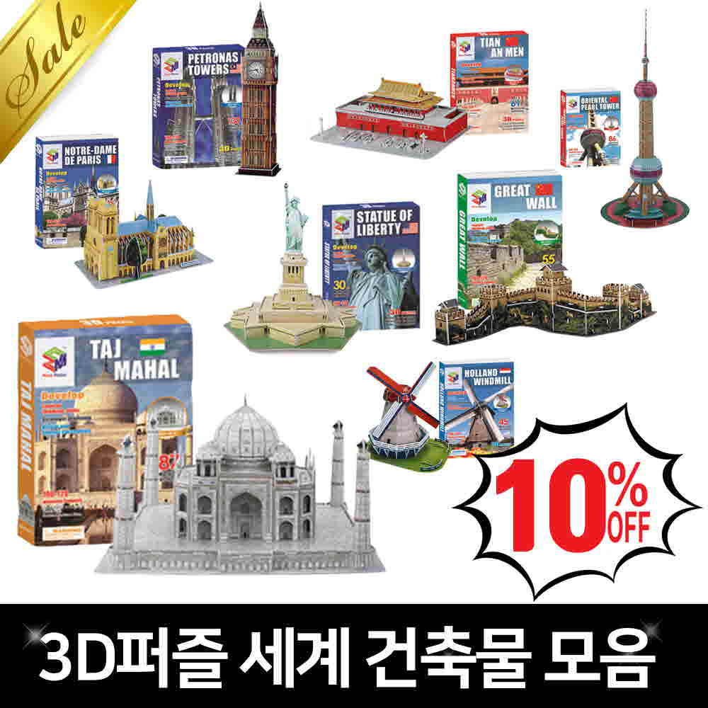 두사몰,빅드림 3D퍼즐 직소 세계 유명 건축물 시리즈 19종