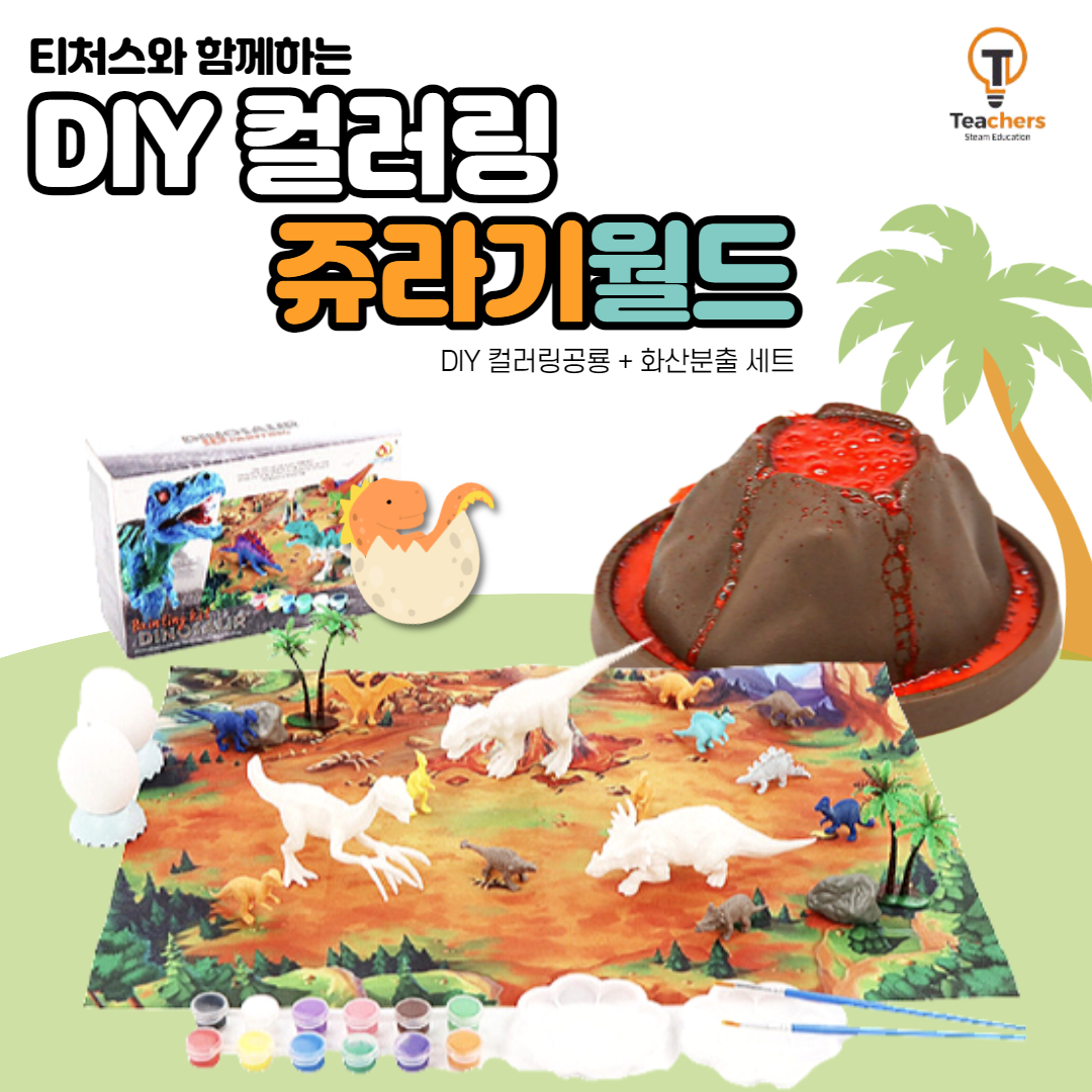 티처스 DIY 컬러링 쥬라기월드-색칠공룡키트+화산분출