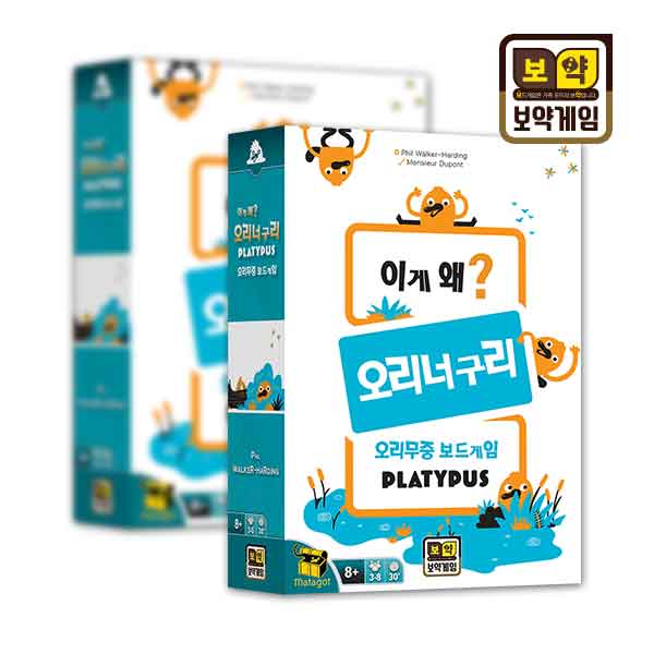 보약게임 이게 왜 오리너구리
